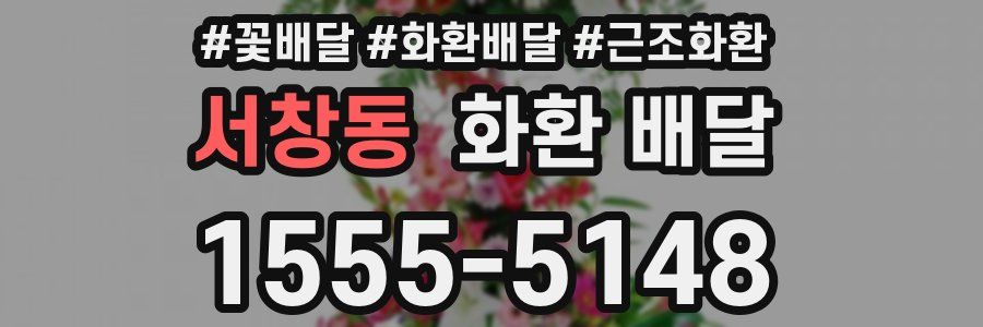 서창동 화환 배달