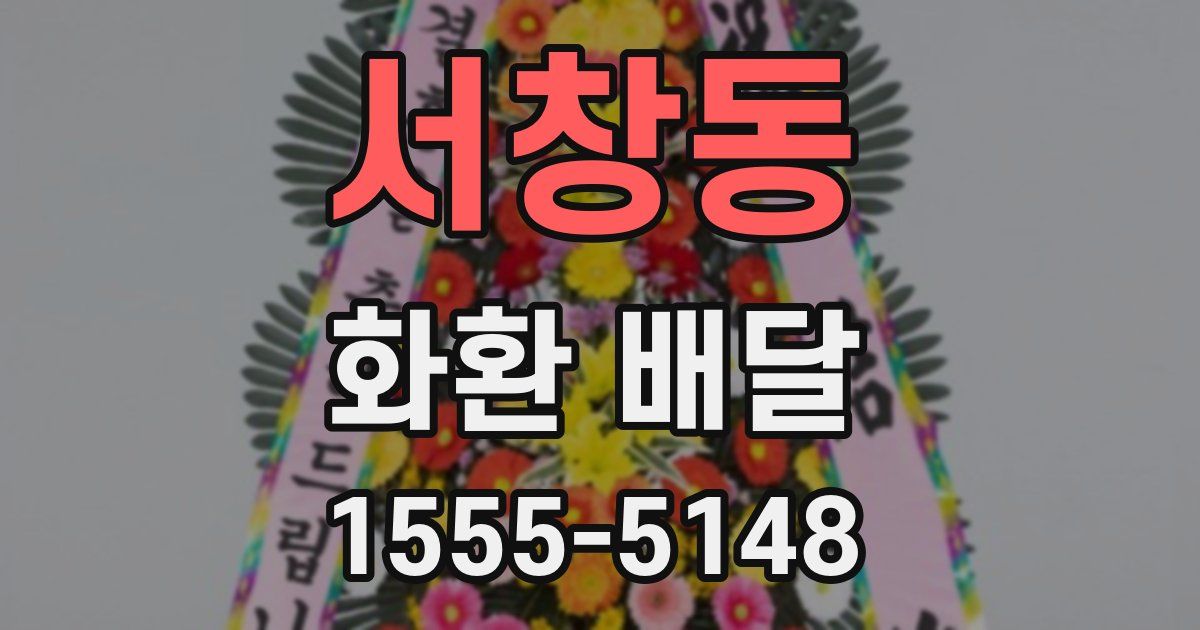 서창동 화환 배달