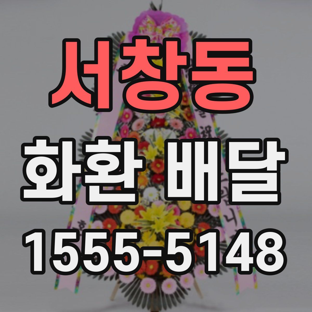 서창동 화환 배달