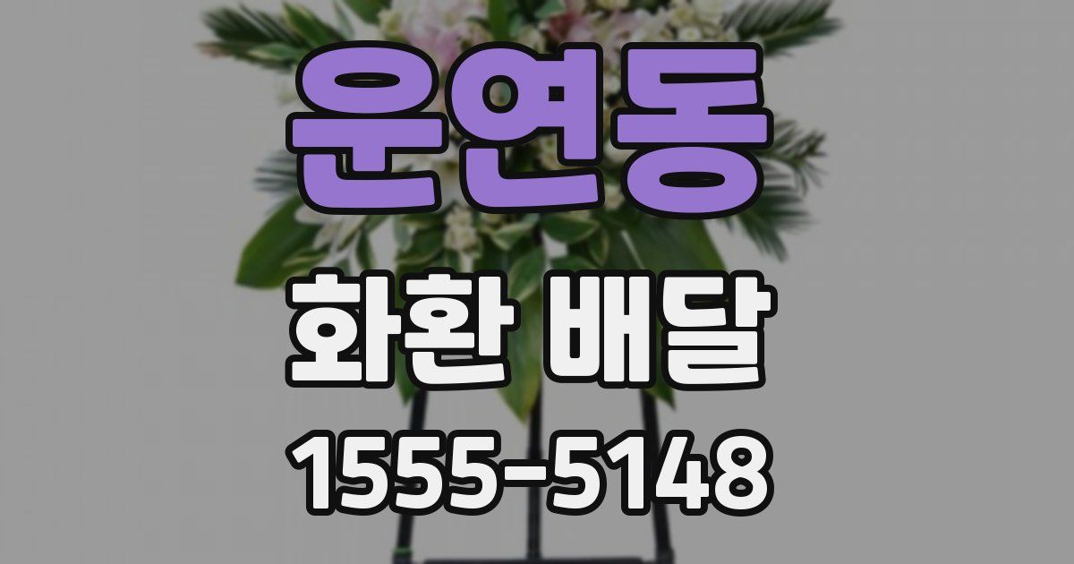 운연동 화환 배달