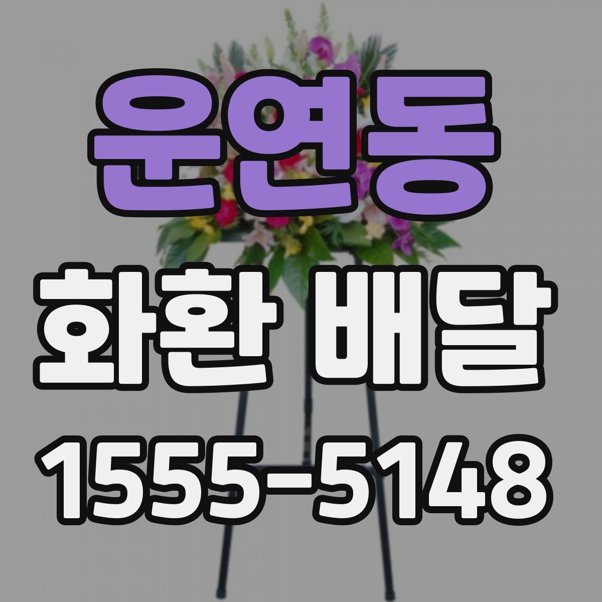 운연동 화환 배달