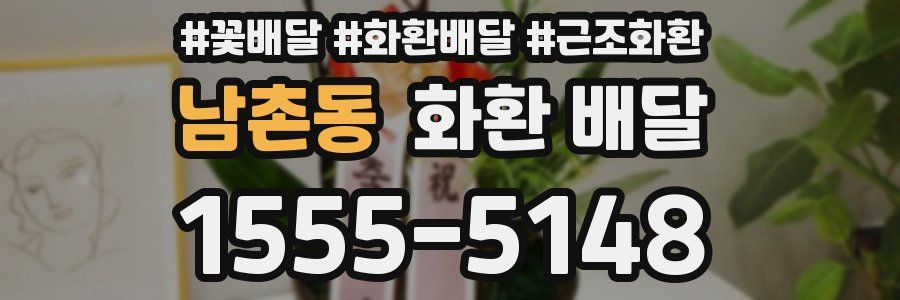 남촌동 화환 배달