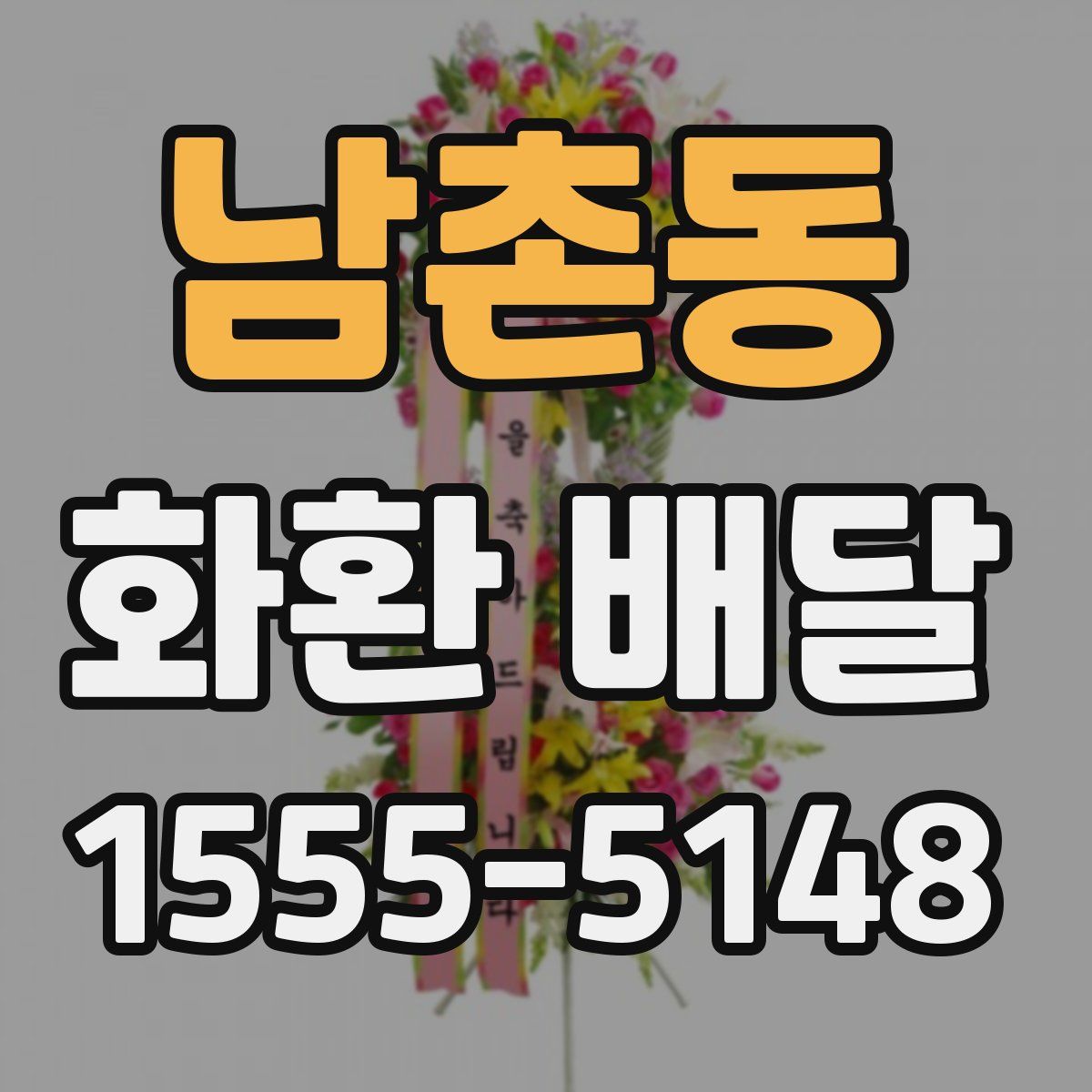 남촌동 화환 배달