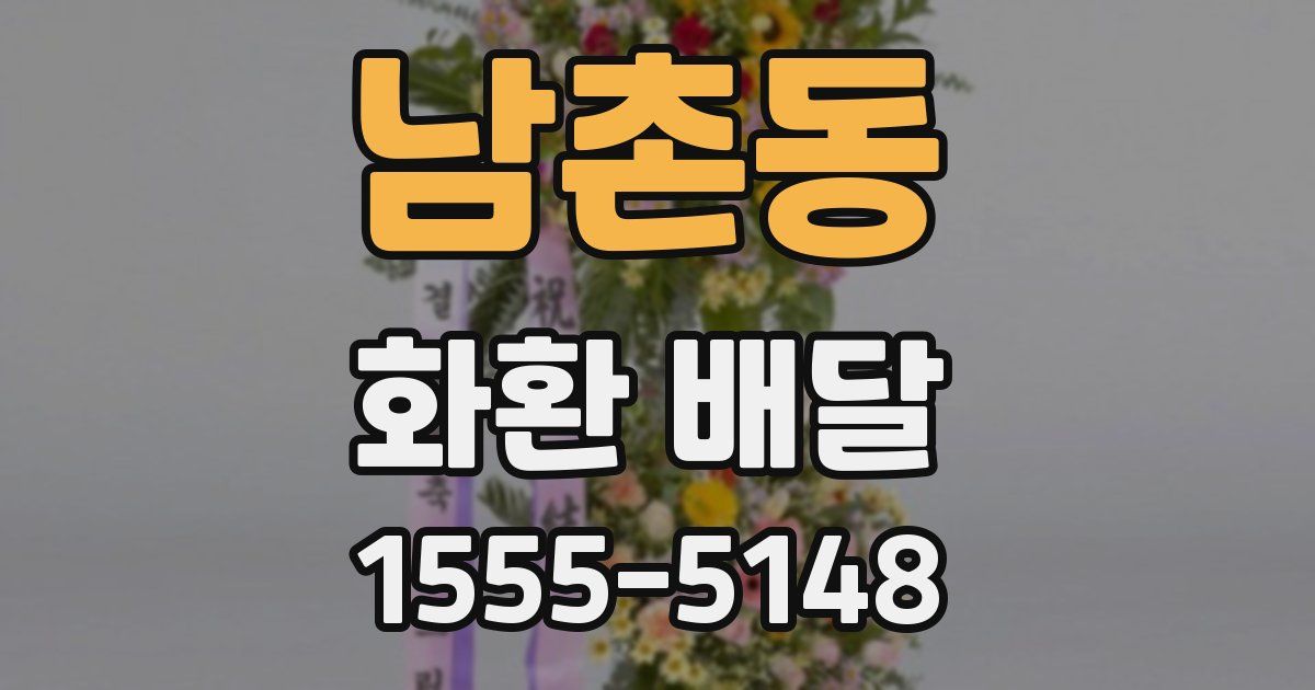 남촌동 화환 배달