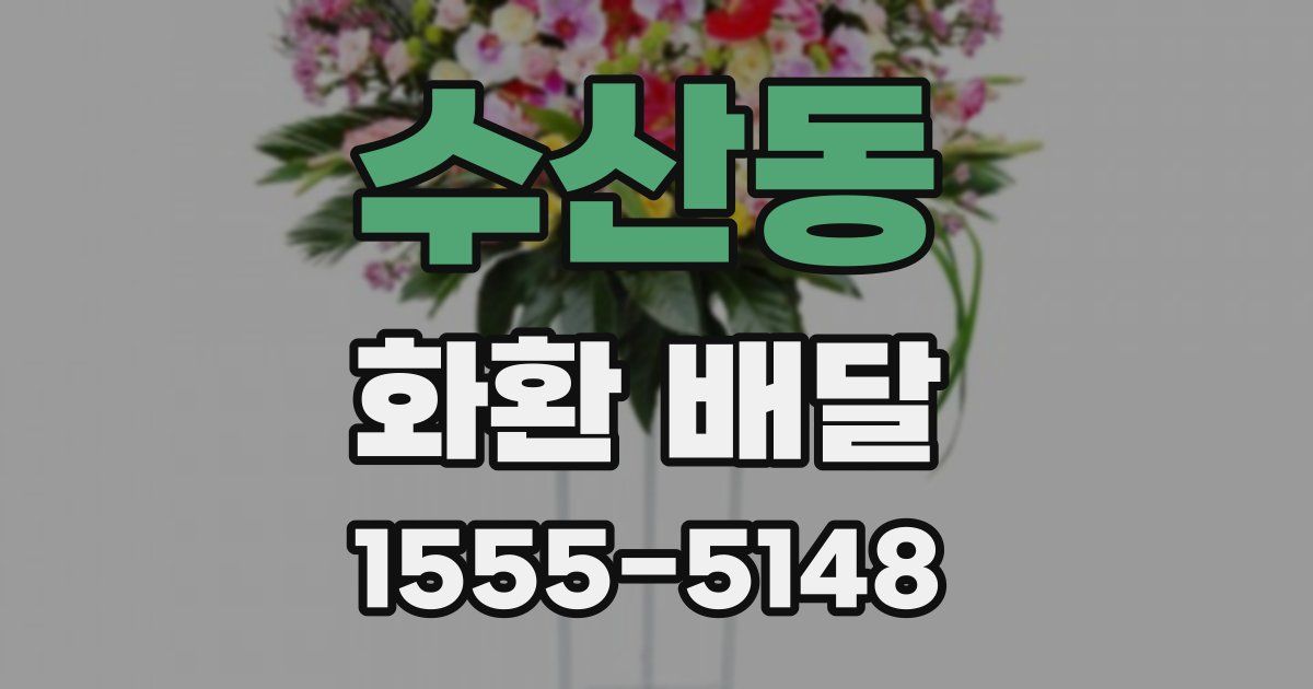 수산동 화환 배달