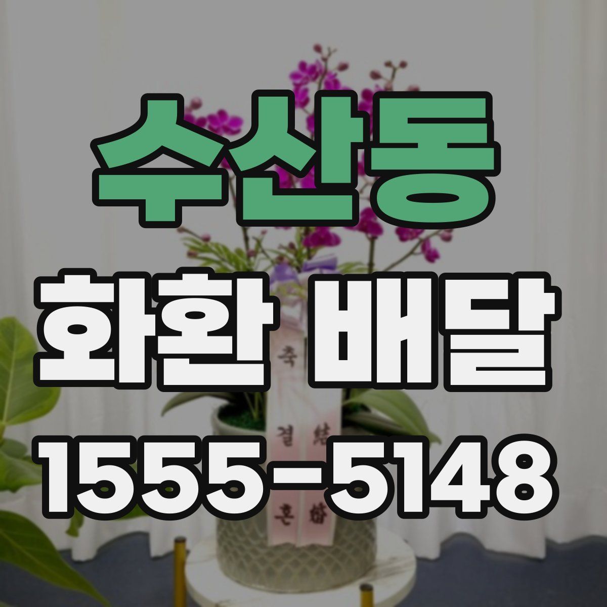 수산동 화환 배달