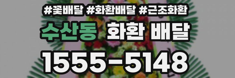 수산동 화환 배달
