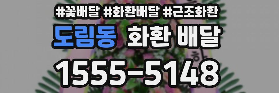 도림동 화환 배달