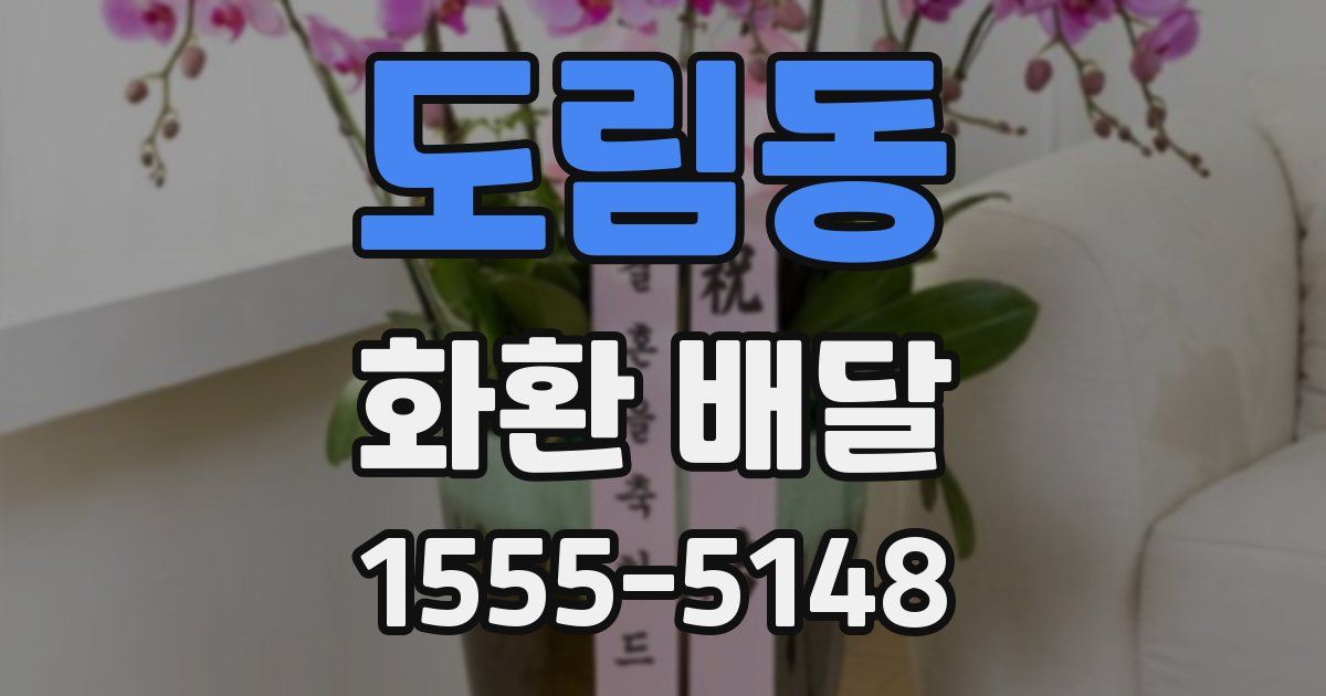 도림동 화환 배달