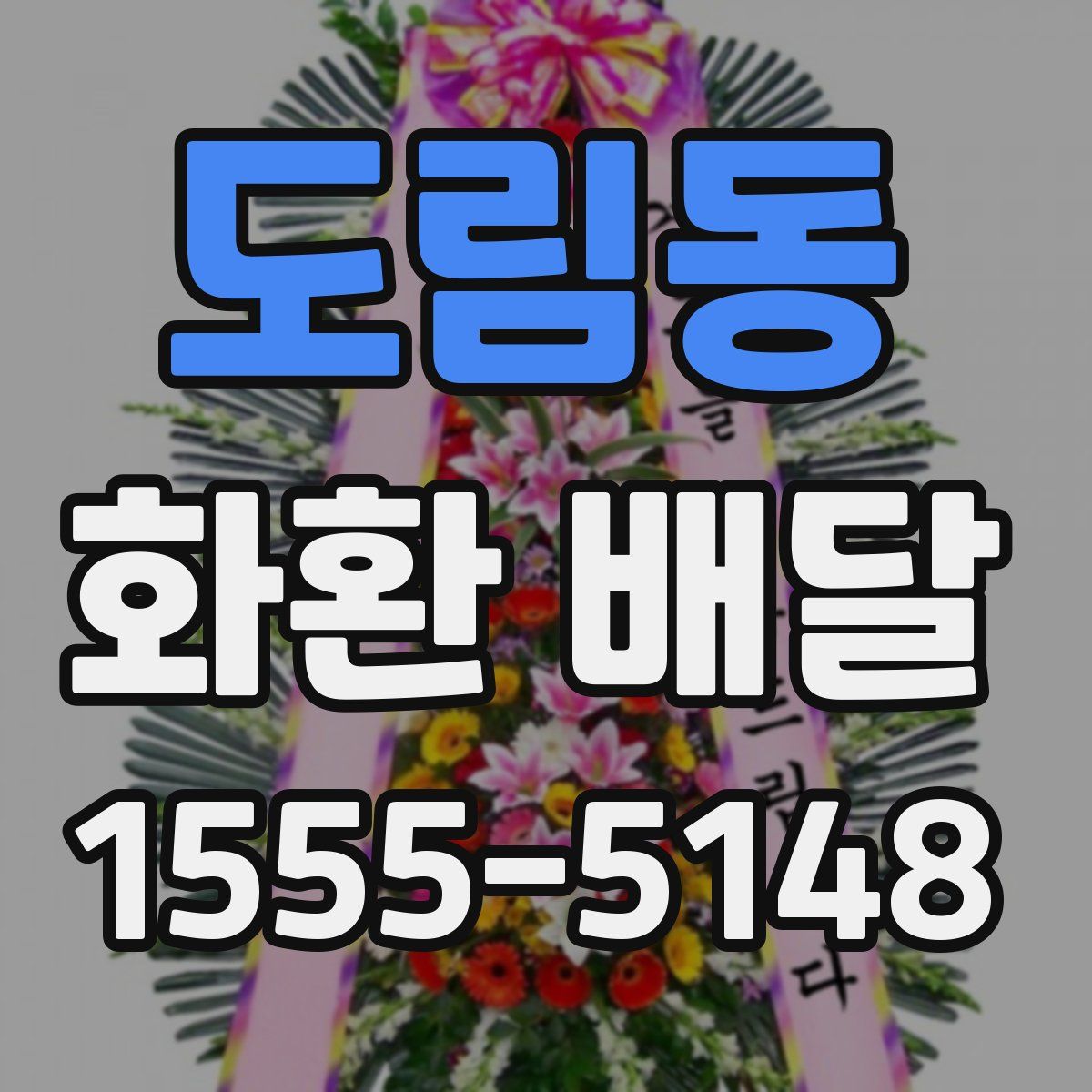 도림동 화환 배달