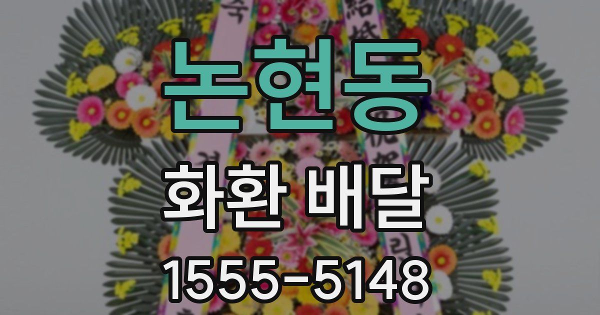 논현동 화환 배달