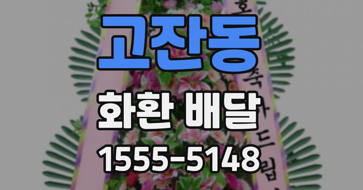 고잔동 화환 배달