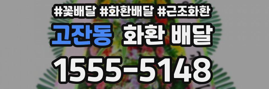 고잔동 화환 배달