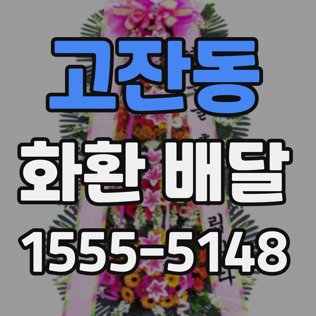 고잔동 화환 배달