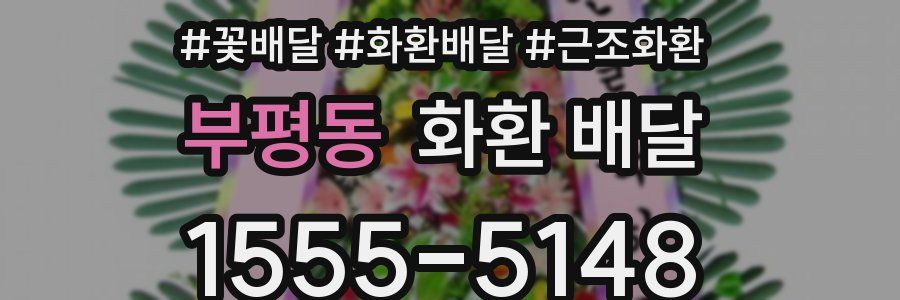 부평동 화환 배달