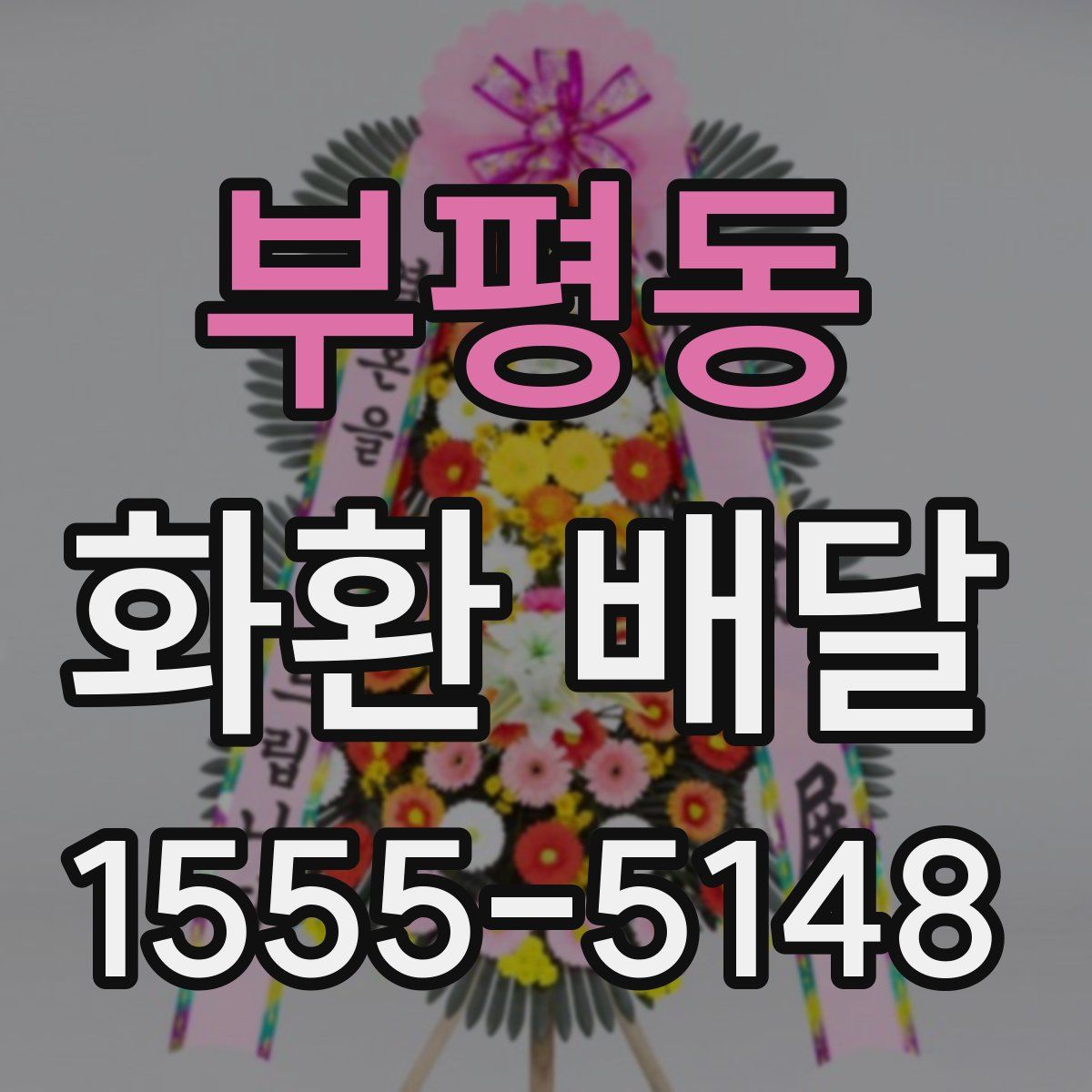 부평동 화환 배달