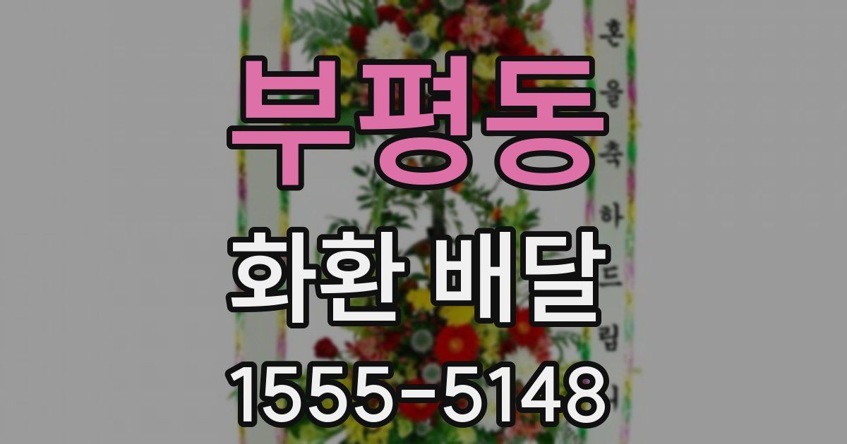 부평동 화환 배달