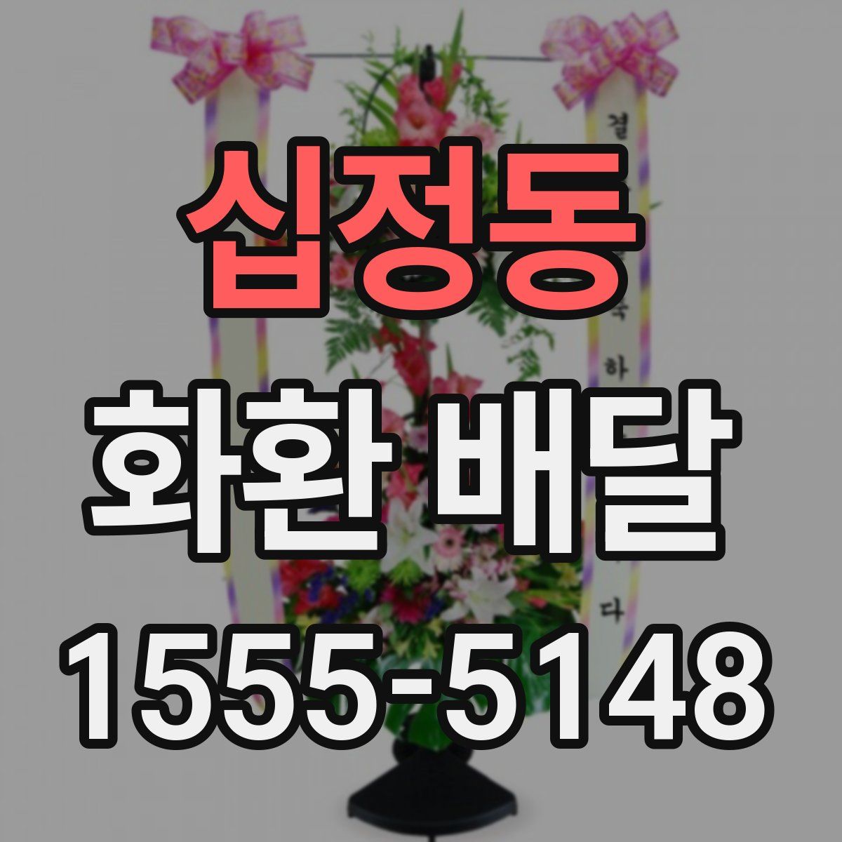 십정동 화환 배달