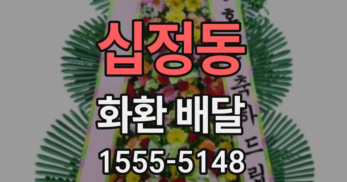 십정동 화환 배달