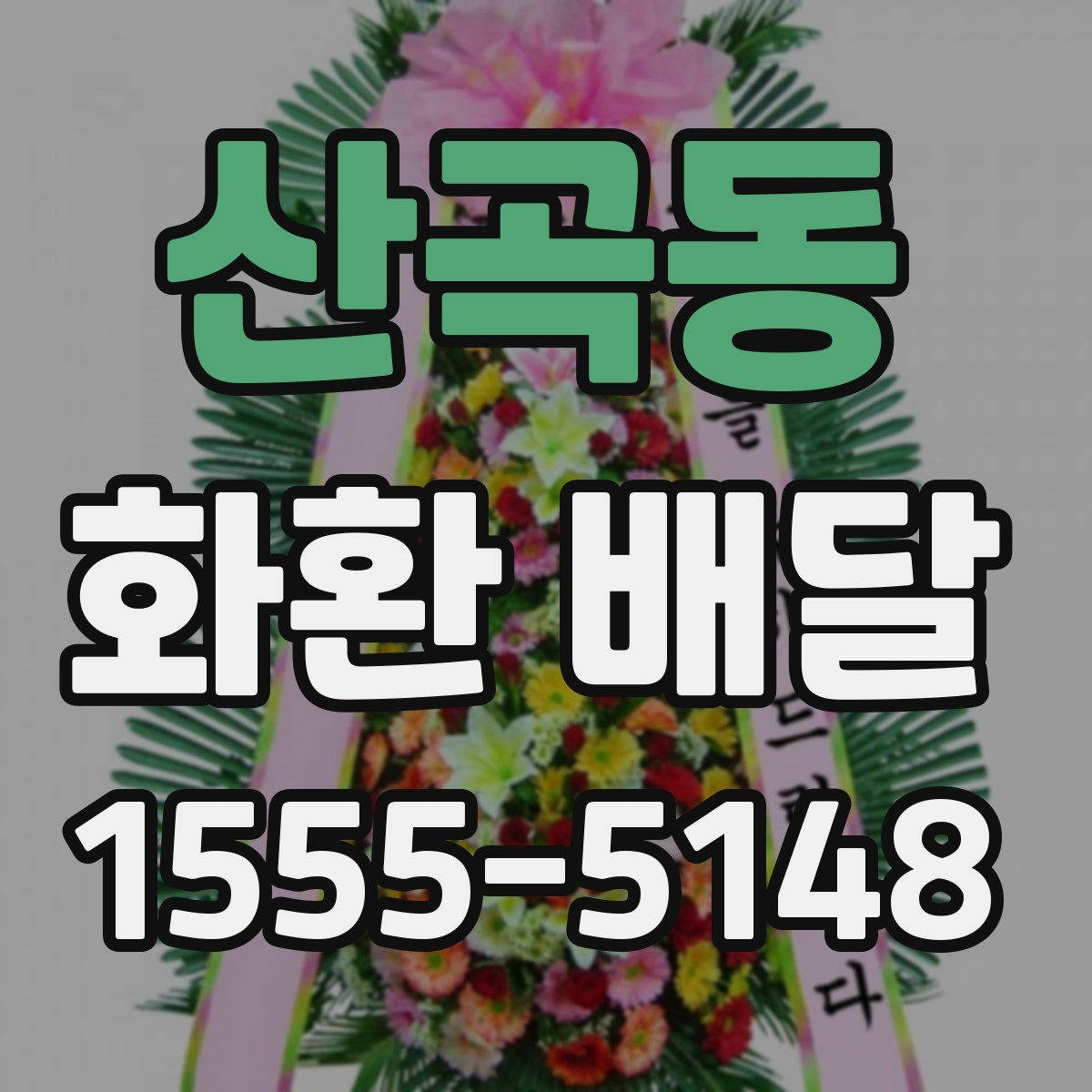 산곡동 화환 배달