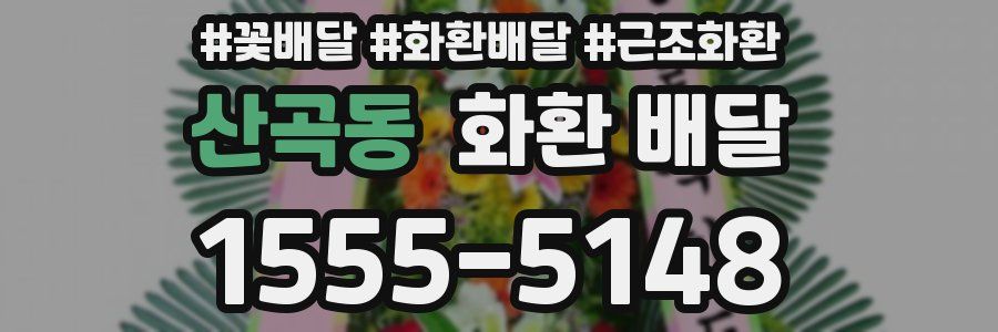 산곡동 화환 배달