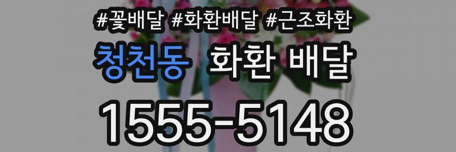 청천동 화환 배달