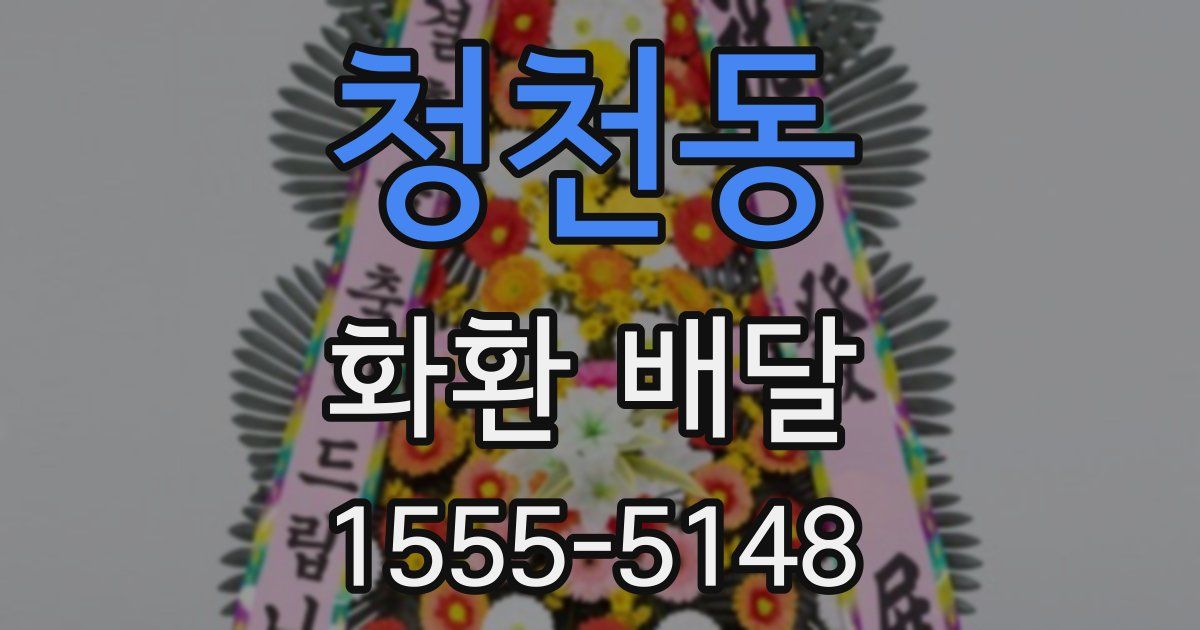 청천동 화환 배달