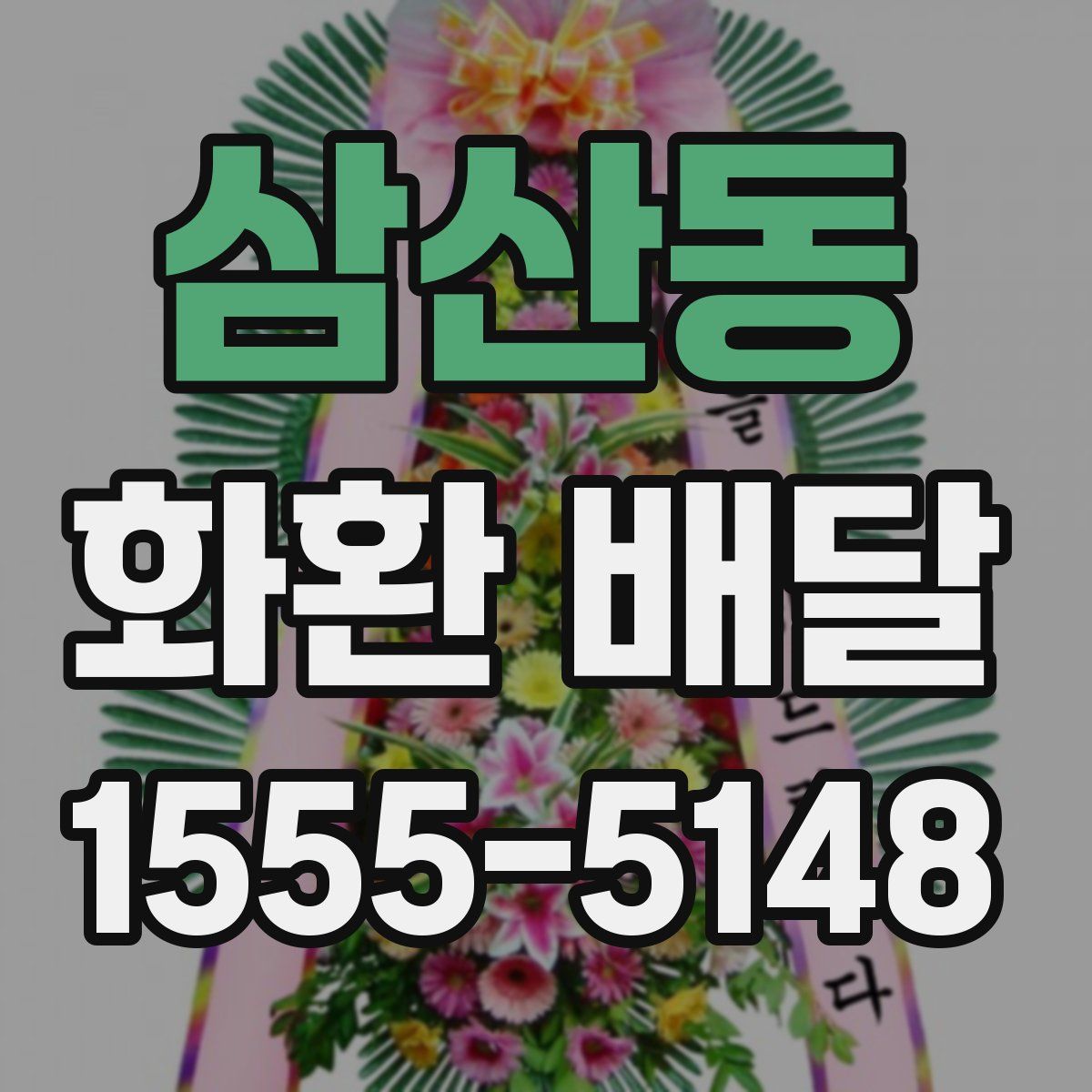 삼산동 화환 배달