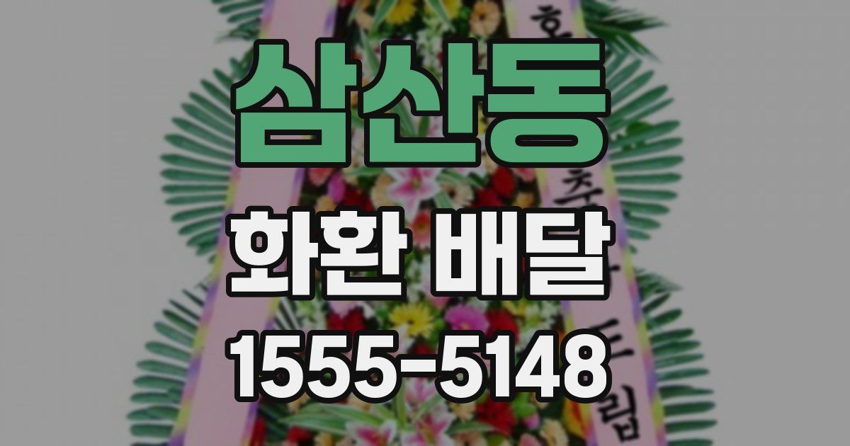 삼산동 화환 배달