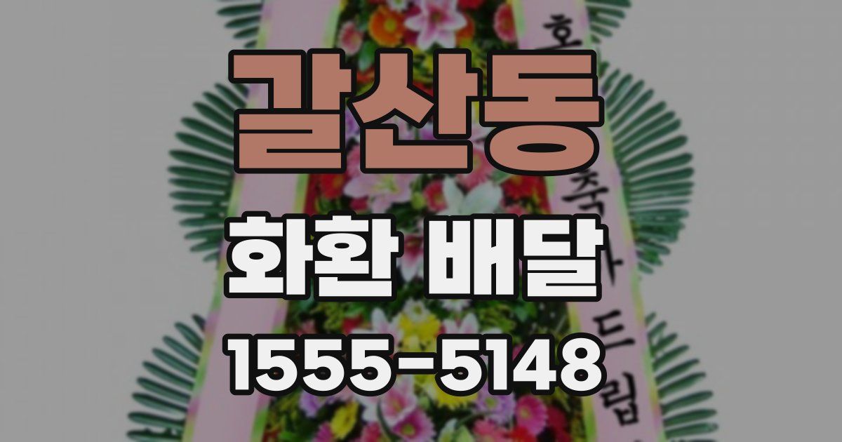 갈산동 화환 배달