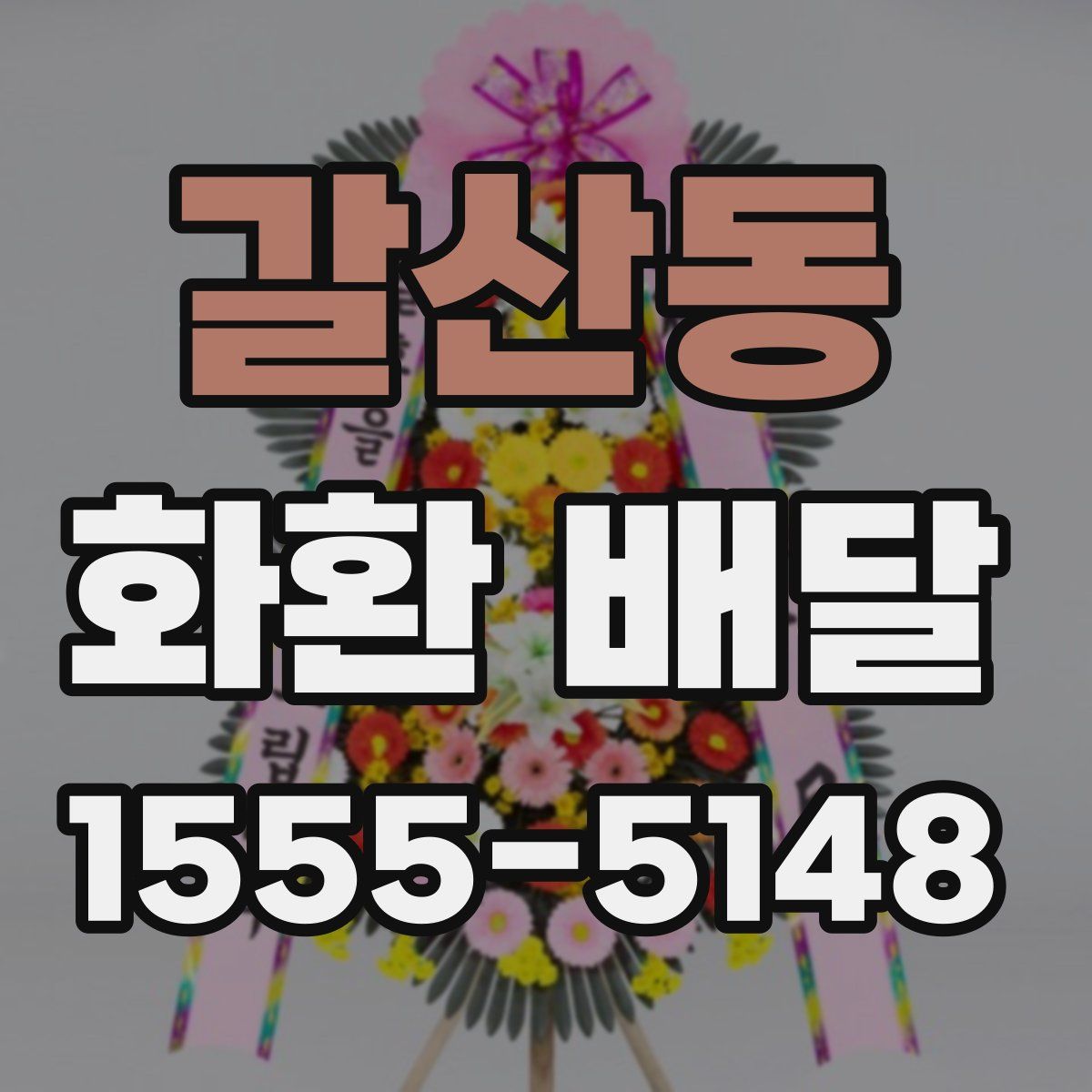 갈산동 화환 배달
