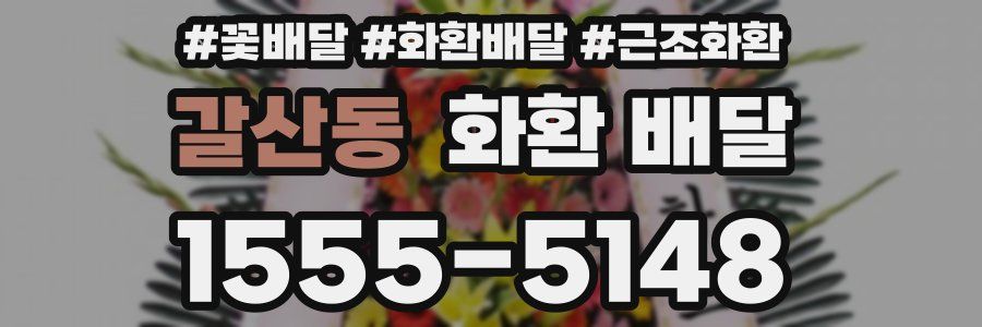갈산동 화환 배달