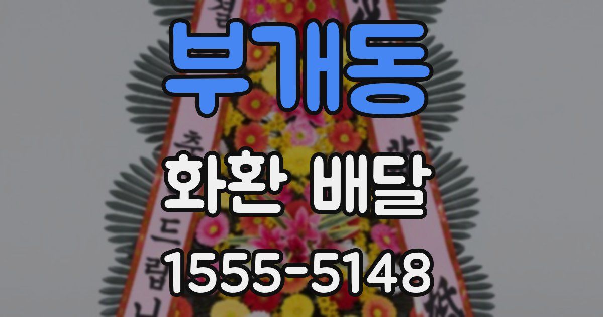 부개동 화환 배달