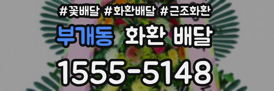 부개동 화환 배달
