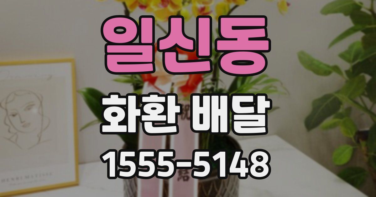 일신동 화환 배달