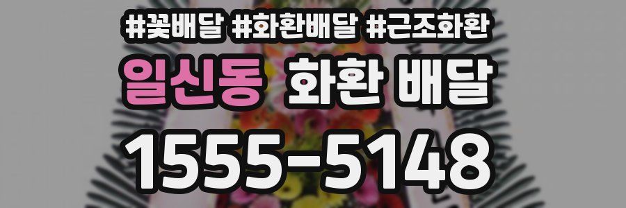 일신동 화환 배달