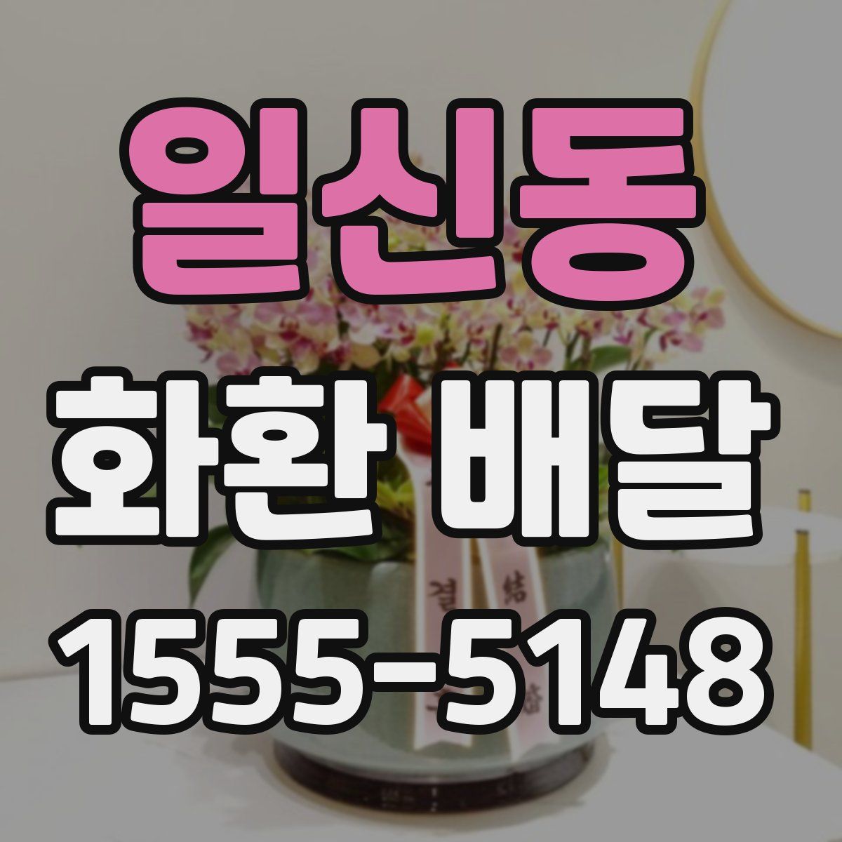 일신동 화환 배달