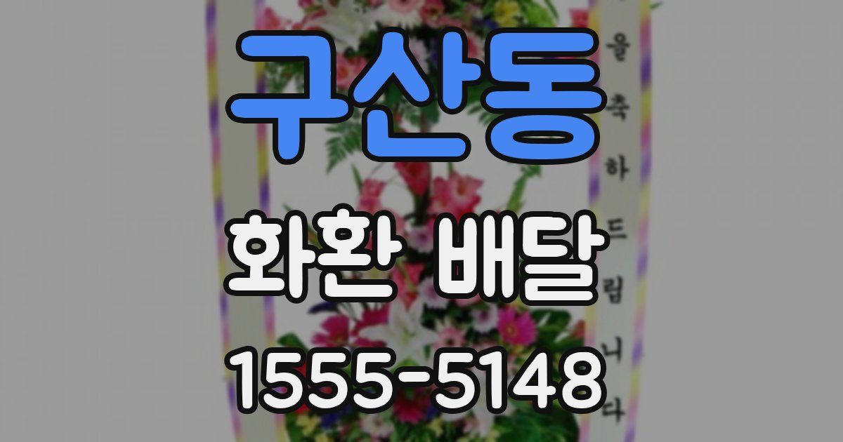 구산동 화환 배달