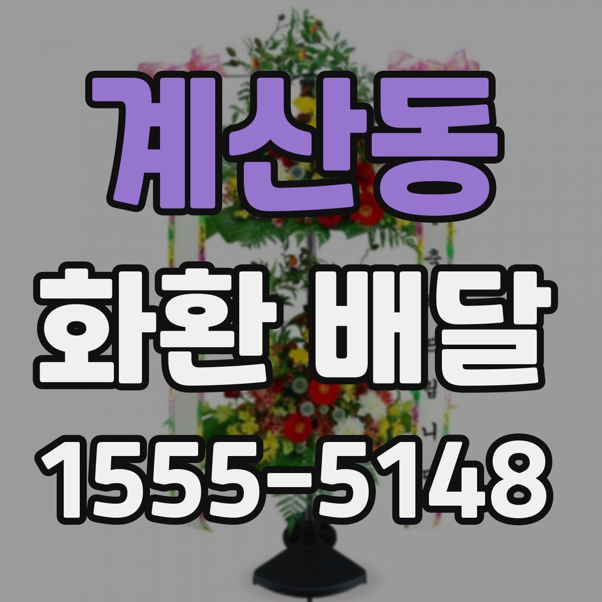 계산동 화환 배달