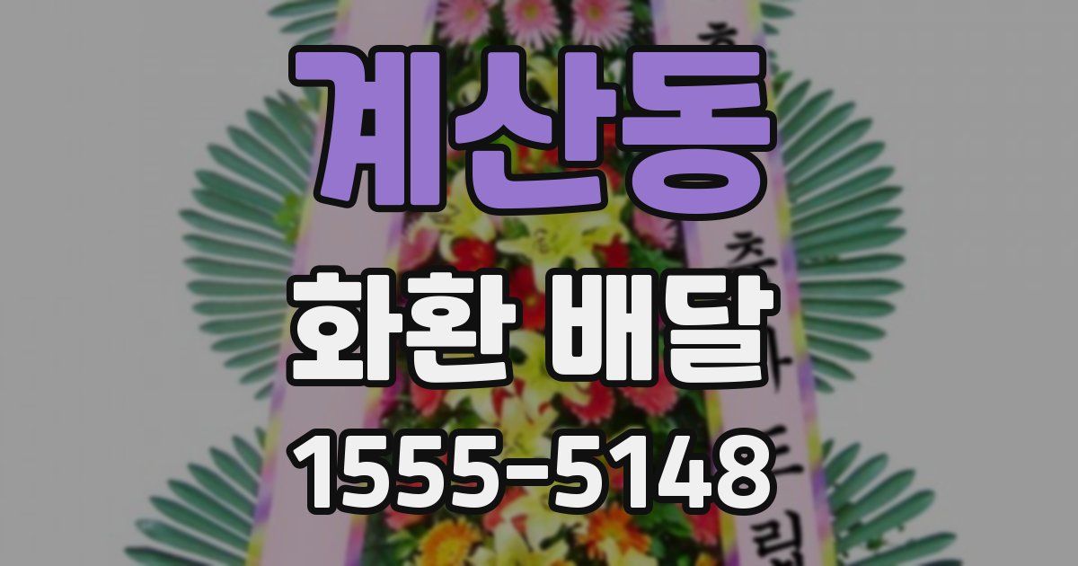 계산동 화환 배달