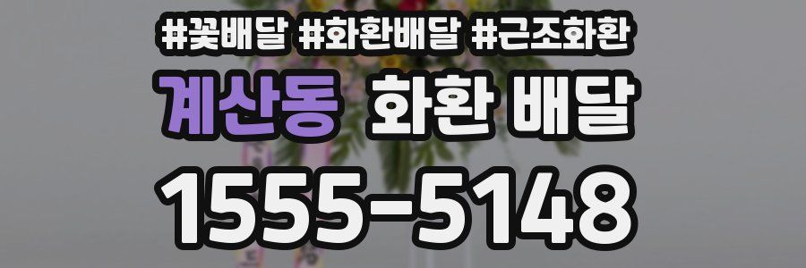 계산동 화환 배달