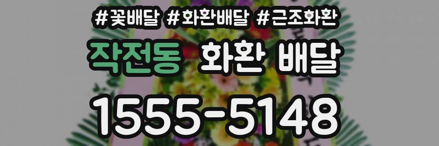 작전동 화환 배달