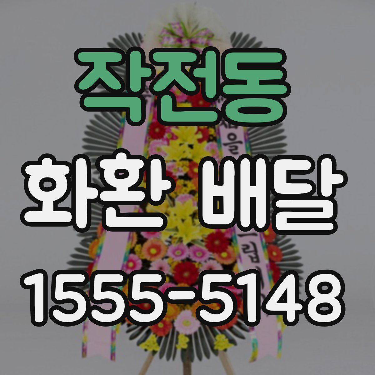 작전동 화환 배달