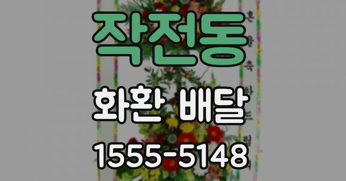 작전동 화환 배달