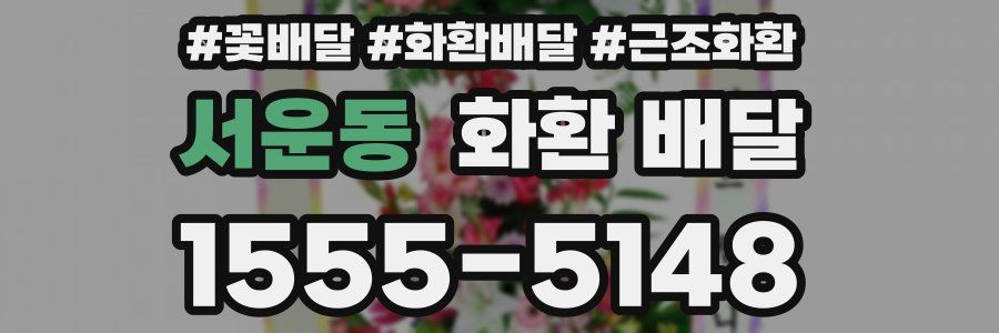 서운동 화환 배달