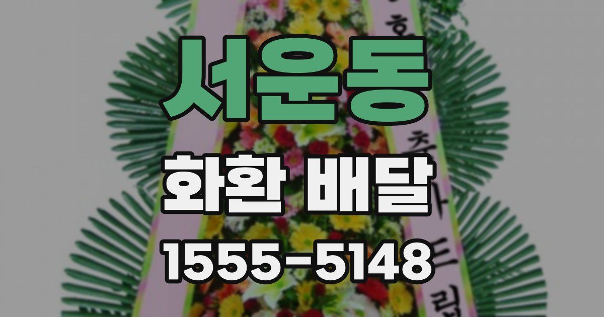 서운동 화환 배달