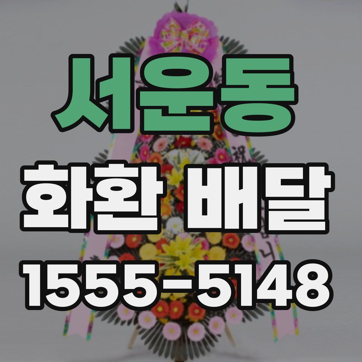 서운동 화환 배달
