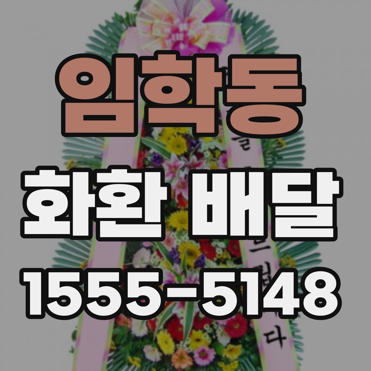 임학동 화환 배달