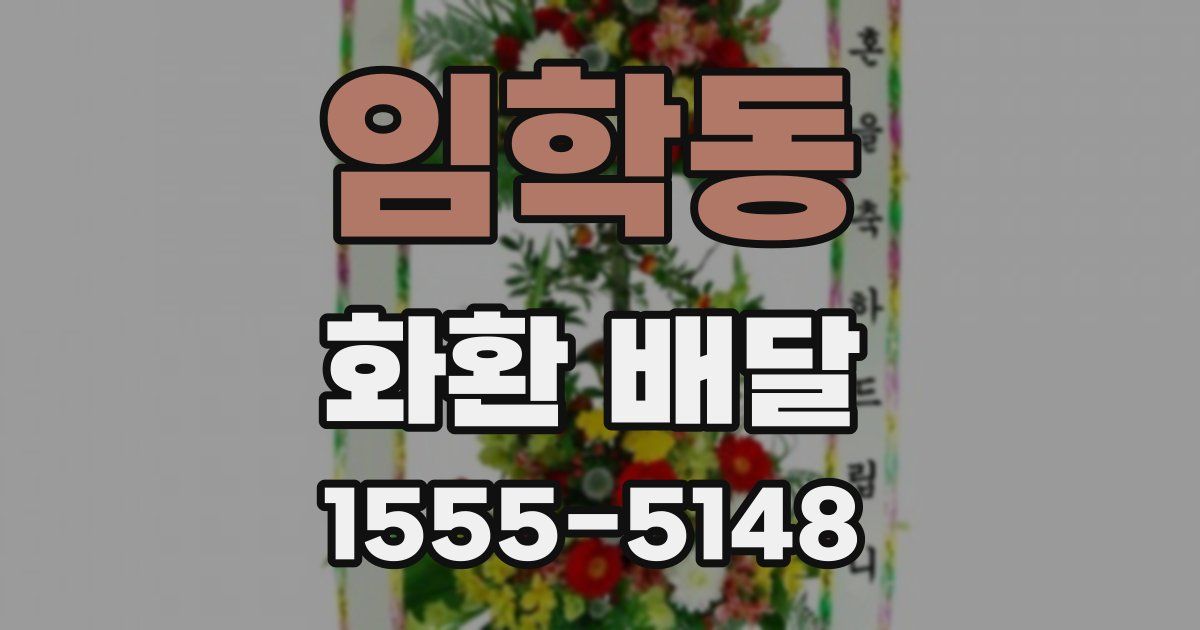 임학동 화환 배달