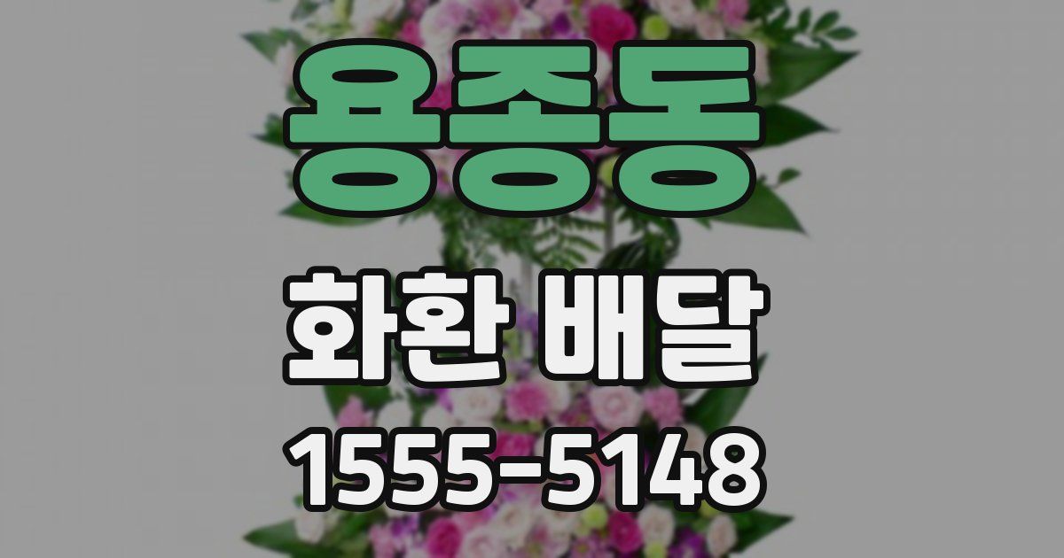 용종동 화환 배달